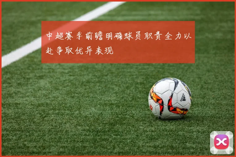 中超赛季前瞻明确球员职责全力以赴争取优异表现