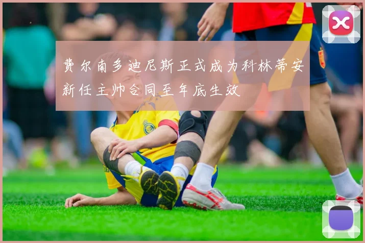 费尔南多迪尼斯正式成为科林蒂安新任主帅合同至年底生效