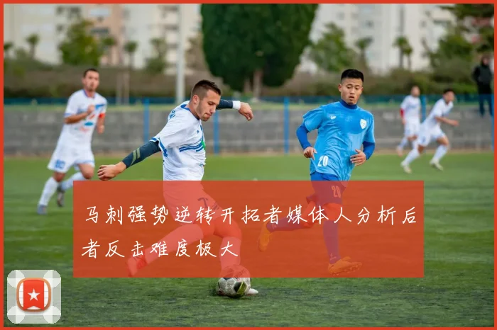 马刺强势逆转开拓者媒体人分析后者反击难度极大
