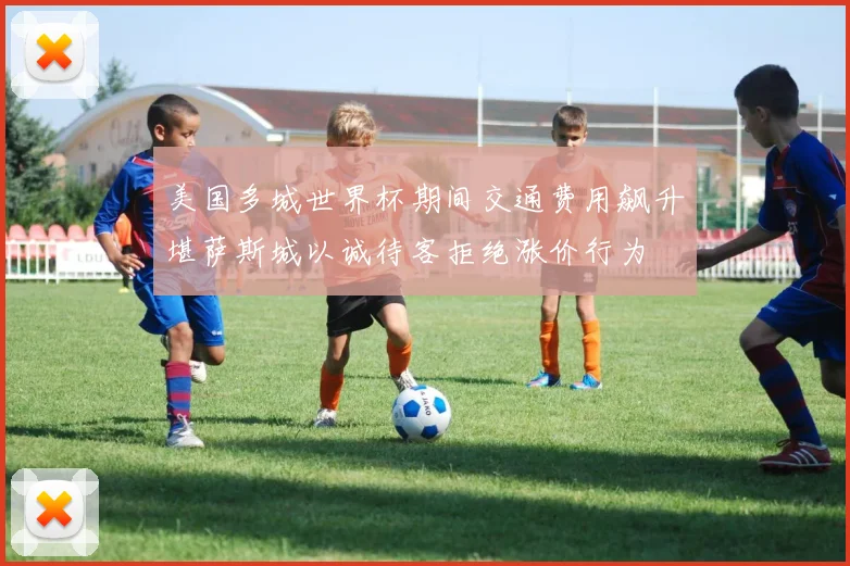 美国多城世界杯期间交通费用飙升堪萨斯城以诚待客拒绝涨价行为